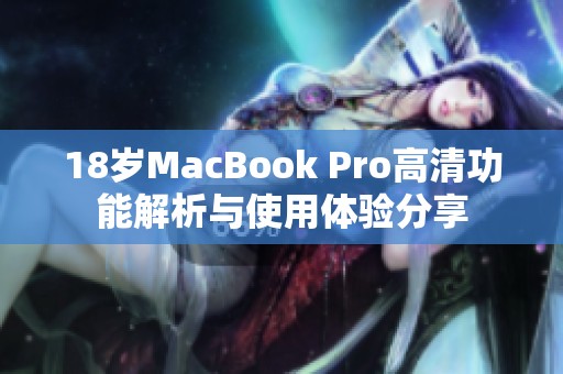 18岁MacBook Pro高清功能解析与使用体验分享