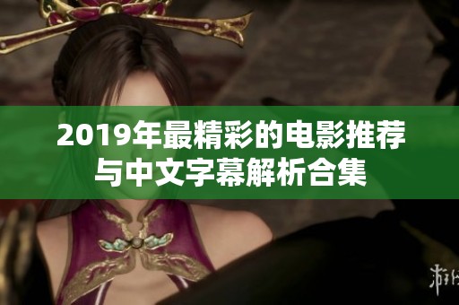 2019年最精彩的电影推荐与中文字幕解析合集