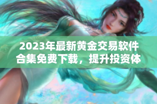 2023年最新黄金交易软件合集免费下载，提升投资体验