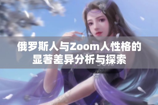 俄罗斯人与Zoom人性格的显著差异分析与探索