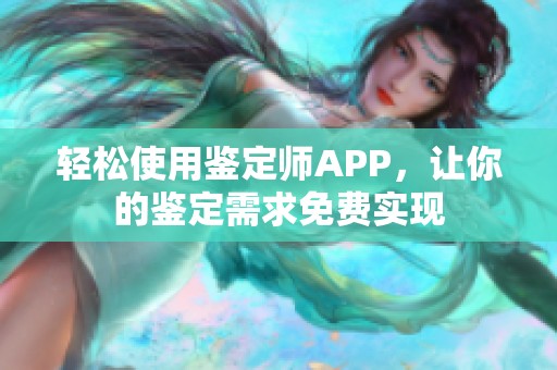 轻松使用鉴定师APP，让你的鉴定需求免费实现