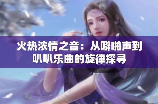 火热浓情之音：从噼啪声到叭叭乐曲的旋律探寻