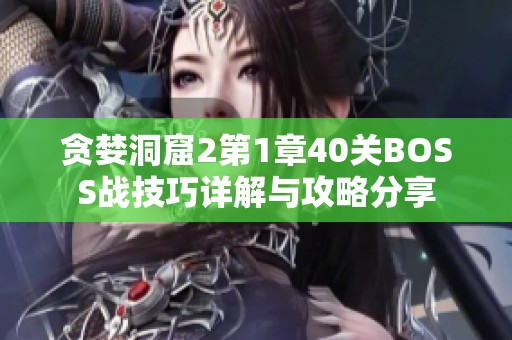 贪婪洞窟2第1章40关BOSS战技巧详解与攻略分享