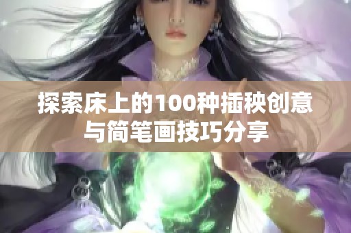 探索床上的100种插秧创意与简笔画技巧分享