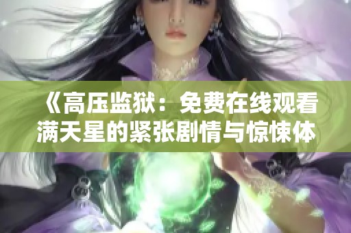 《高压监狱：免费在线观看满天星的紧张剧情与惊悚体验》