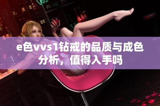 e色vvs1钻戒的品质与成色分析，值得入手吗