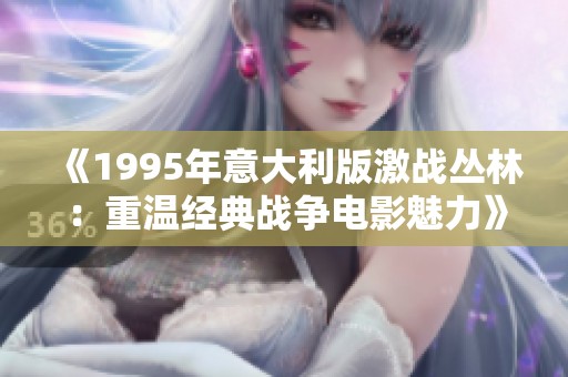 《1995年意大利版激战丛林：重温经典战争电影魅力》