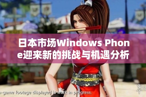 日本市场Windows Phone迎来新的挑战与机遇分析