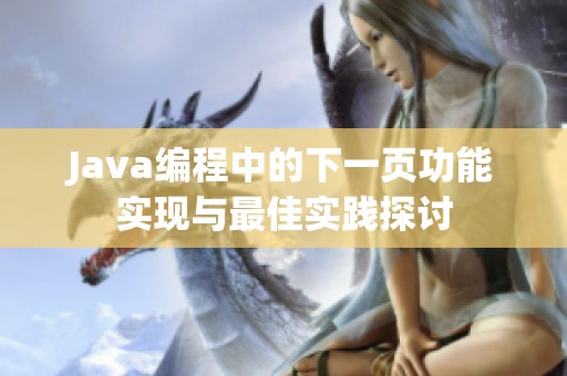 Java编程中的下一页功能实现与最佳实践探讨