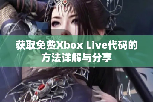 获取免费Xbox Live代码的方法详解与分享