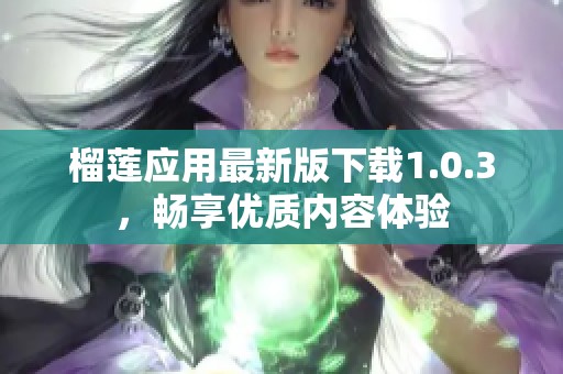 榴莲应用最新版下载1.0.3，畅享优质内容体验