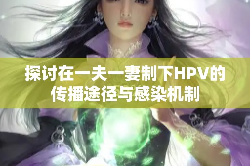 探讨在一夫一妻制下HPV的传播途径与感染机制