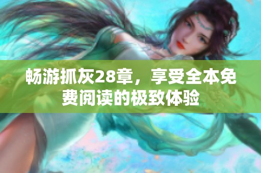 畅游抓灰28章，享受全本免费阅读的极致体验