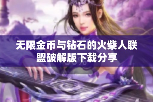 无限金币与钻石的火柴人联盟破解版下载分享