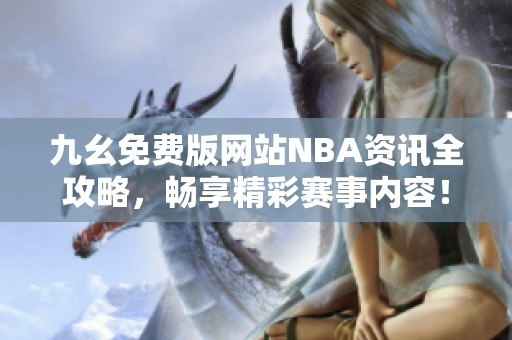 九幺免费版网站NBA资讯全攻略，畅享精彩赛事内容！