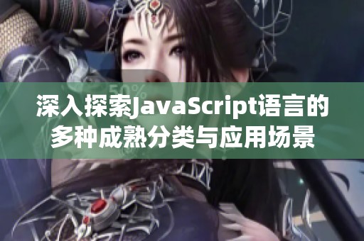 深入探索JavaScript语言的多种成熟分类与应用场景