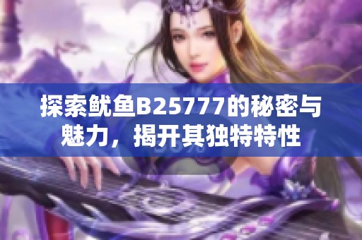 探索鱿鱼B25777的秘密与魅力，揭开其独特特性