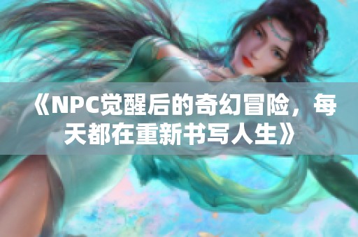 《NPC觉醒后的奇幻冒险，每天都在重新书写人生》