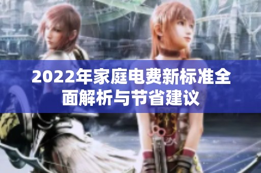 2022年家庭电费新标准全面解析与节省建议