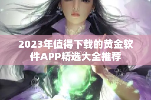 2023年值得下载的黄金软件APP精选大全推荐