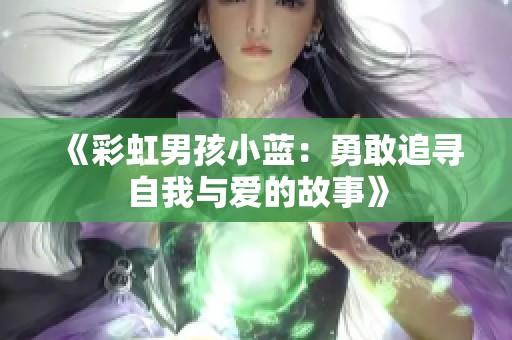 《彩虹男孩小蓝：勇敢追寻自我与爱的故事》