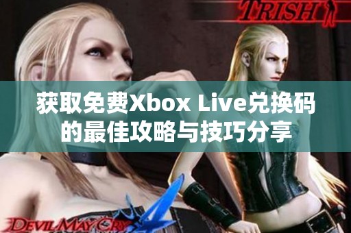 获取免费Xbox Live兑换码的最佳攻略与技巧分享