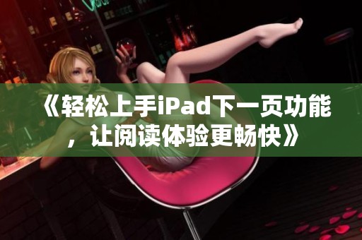 《轻松上手iPad下一页功能，让阅读体验更畅快》