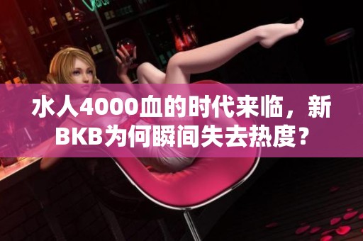 水人4000血的时代来临，新BKB为何瞬间失去热度？