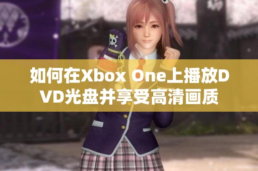 如何在Xbox One上播放DVD光盘并享受高清画质