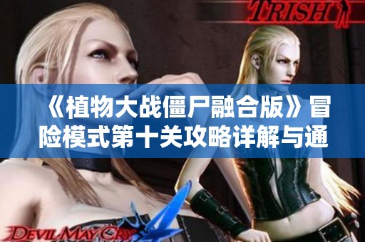 《植物大战僵尸融合版》冒险模式第十关攻略详解与通关技巧分享