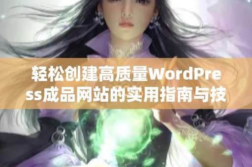 轻松创建高质量WordPress成品网站的实用指南与技巧