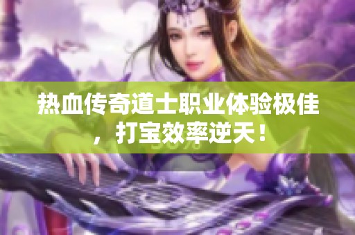 热血传奇道士职业体验极佳，打宝效率逆天！