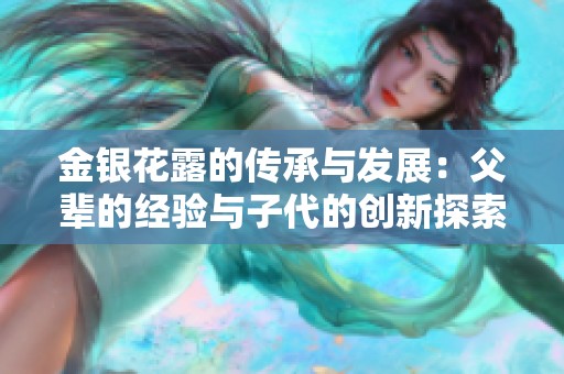 金银花露的传承与发展：父辈的经验与子代的创新探索