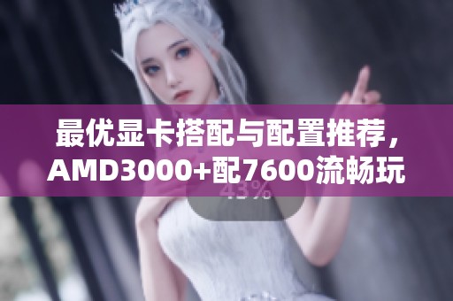 最优显卡搭配与配置推荐，AMD3000+配7600流畅玩魔兽吗