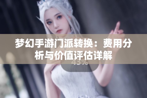 梦幻手游门派转换：费用分析与价值评估详解