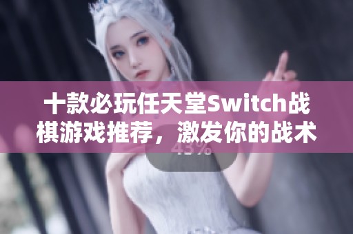 十款必玩任天堂Switch战棋游戏推荐，激发你的战术思维！