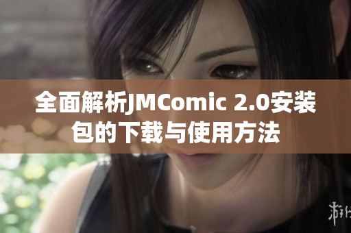 全面解析JMComic 2.0安装包的下载与使用方法