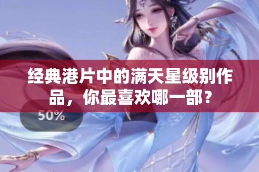 经典港片中的满天星级别作品，你最喜欢哪一部？