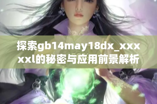 探索gb14may18dx_xxxxxl的秘密与应用前景解析