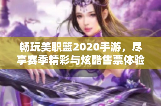 畅玩美职篮2020手游，尽享赛季精彩与炫酷售票体验