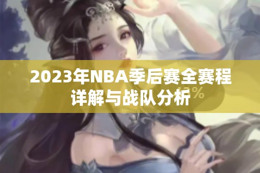 2023年NBA季后赛全赛程详解与战队分析