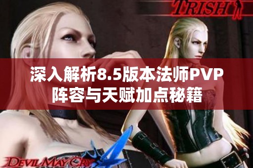 深入解析8.5版本法师PVP阵容与天赋加点秘籍