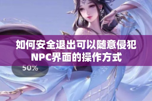 如何安全退出可以随意侵犯NPC界面的操作方式