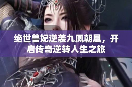 绝世兽妃逆袭九凤朝凰，开启传奇逆转人生之旅