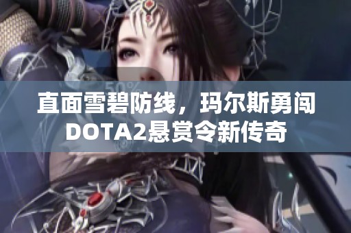 直面雪碧防线，玛尔斯勇闯DOTA2悬赏令新传奇