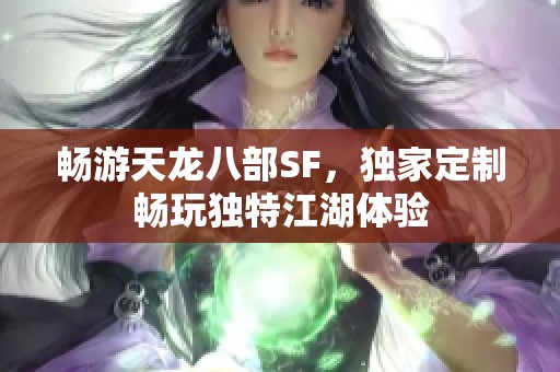 畅游天龙八部SF，独家定制畅玩独特江湖体验