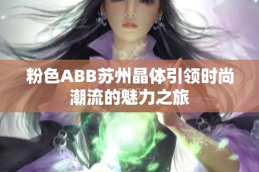 粉色ABB苏州晶体引领时尚潮流的魅力之旅