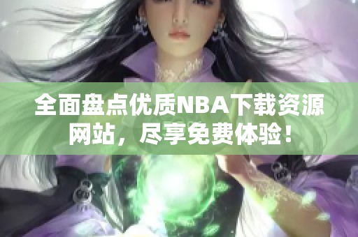 全面盘点优质NBA下载资源网站，尽享免费体验！