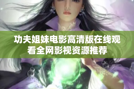 功夫姐妹电影高清版在线观看全网影视资源推荐