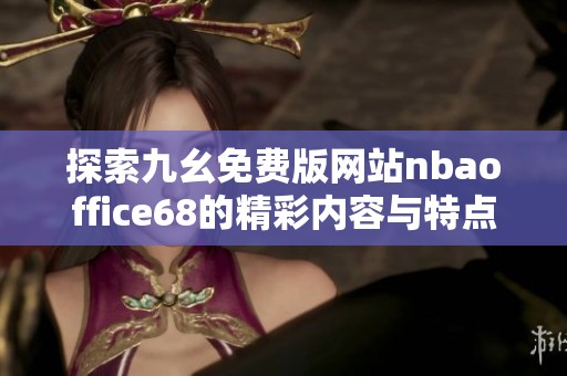 探索九幺免费版网站nbaoffice68的精彩内容与特点